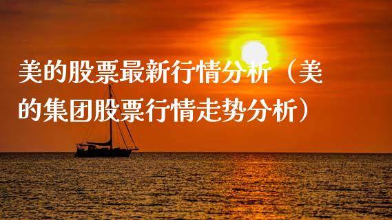 美的股票最新行情分析（美的集团股票行情走势分析）_https://www.fsyjjx.cn_股市分析_第1张