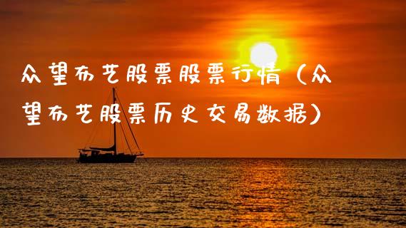 众望布艺股票股票行情（众望布艺股票历史交易数据）_https://www.fsyjjx.cn_股指期货_第1张