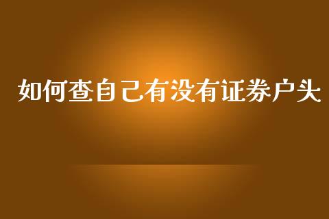如何查自己有没有证券户头_https://www.fsyjjx.cn_股市分析_第1张