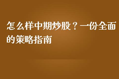 怎么样中期炒股？一份全面的策略指南_https://www.fsyjjx.cn_期货资讯_第1张