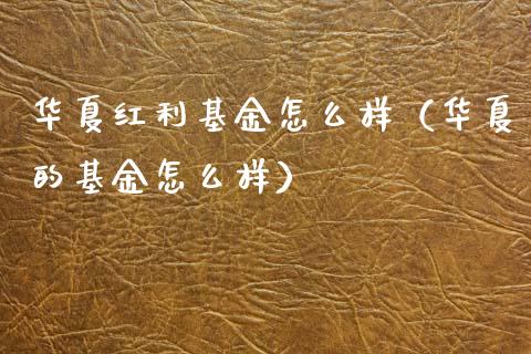 华夏红利基金怎么样（华夏的基金怎么样）_https://www.fsyjjx.cn_理财资讯_第1张