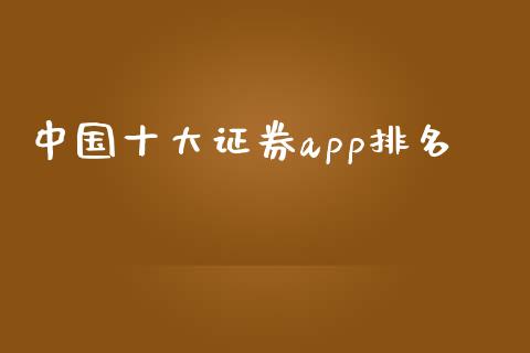 中国十大证券app排名_https://www.fsyjjx.cn_期货研报_第1张