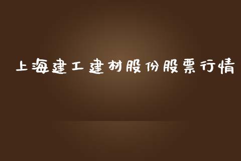 上海建工建材股份股票行情_https://www.fsyjjx.cn_股票指导_第1张