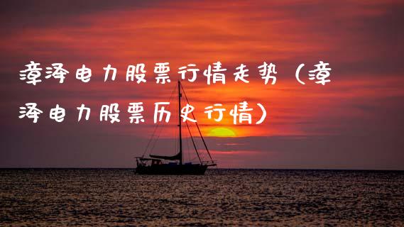 漳泽电力股票行情走势（漳泽电力股票历史行情）_https://www.fsyjjx.cn_股市分析_第1张