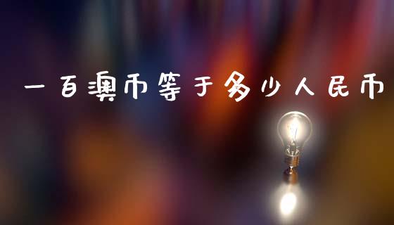 一百澳币等于多少人民币_https://www.fsyjjx.cn_股市分析_第1张