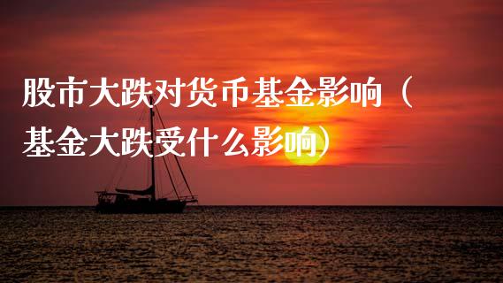 股市大跌对货币基金影响（基金大跌受什么影响）_https://www.fsyjjx.cn_理财资讯_第1张