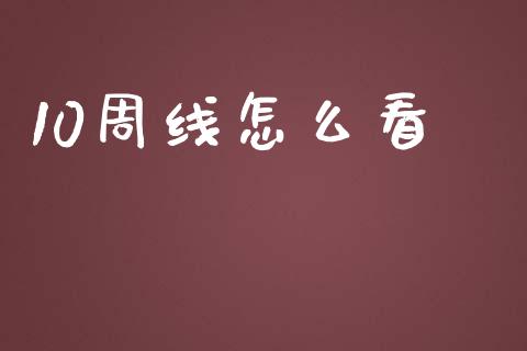 10周线怎么看_https://www.fsyjjx.cn_股指期货_第1张