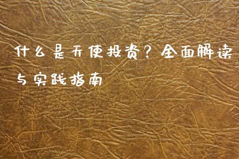 什么是天使投资？全面解读与实践指南_https://www.fsyjjx.cn_股市分析_第1张