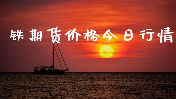 铁期货价格今日行情_https://www.fsyjjx.cn_期货资讯_第1张