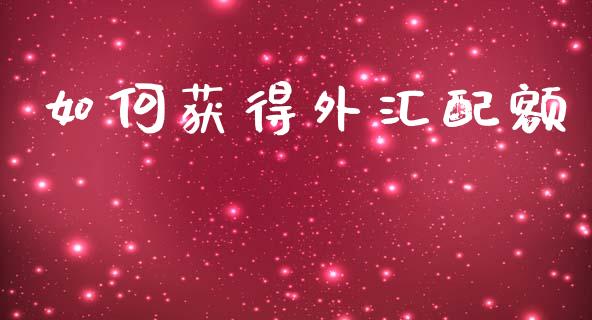 如何获得外汇配额_https://www.fsyjjx.cn_理财资讯_第1张