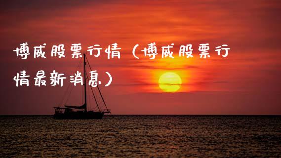 博威股票行情（博威股票行情最新消息）_https://www.fsyjjx.cn_股指期货_第1张