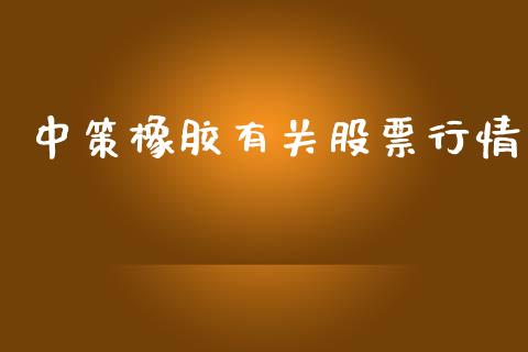 中策橡胶有关股票行情_https://www.fsyjjx.cn_股市分析_第1张
