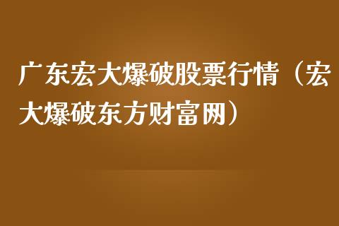 广东宏大爆破股票行情（宏大爆破东方财富网）_https://www.fsyjjx.cn_股市分析_第1张