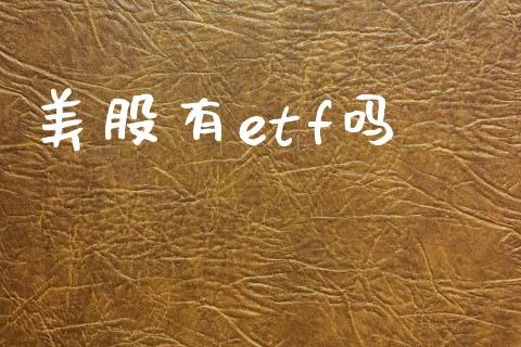 美股有etf吗_https://www.fsyjjx.cn_期货研报_第1张