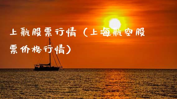 上航股票行情（上海航空股票价格行情）_https://www.fsyjjx.cn_股指期货_第1张