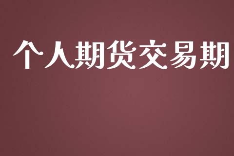个人期货交易期_https://www.fsyjjx.cn_股指期货_第1张