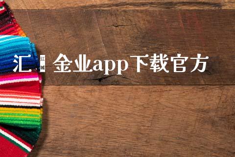 汇鑫金业app下载官方_https://www.fsyjjx.cn_期货资讯_第1张