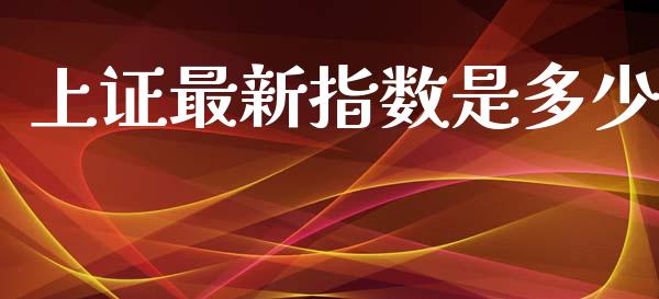 上证最新指数是多少_https://www.fsyjjx.cn_期货资讯_第1张