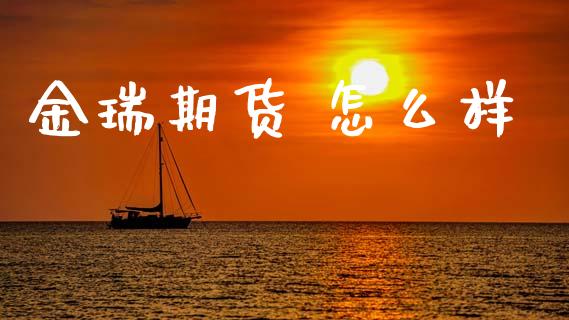 金瑞期货 怎么样_https://www.fsyjjx.cn_股市分析_第1张