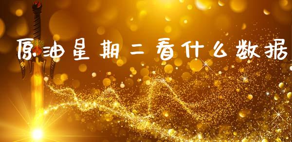 原油星期二看什么数据_https://www.fsyjjx.cn_期货资讯_第1张