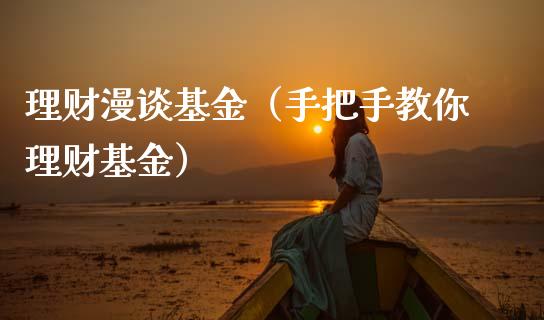 理财漫谈基金（手把手教你理财基金）_https://www.fsyjjx.cn_理财资讯_第1张