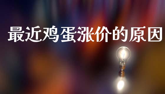 最近鸡蛋涨价的原因_https://www.fsyjjx.cn_期货资讯_第1张