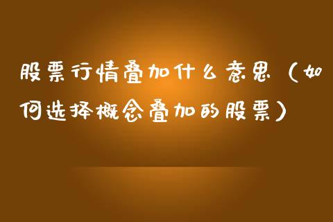 股票行情叠加什么意思（如何选择概念叠加的股票）_https://www.fsyjjx.cn_股市分析_第1张