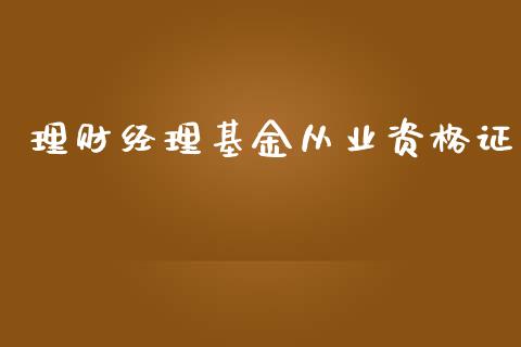 理财经理基金从业资格证_https://www.fsyjjx.cn_理财资讯_第1张