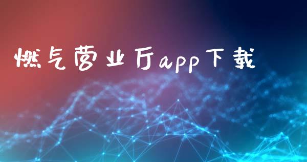 燃气营业厅app下载_https://www.fsyjjx.cn_期货研报_第1张