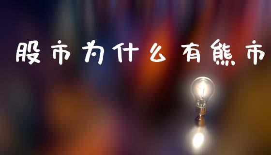 股市为什么有熊市_https://www.fsyjjx.cn_期货资讯_第1张