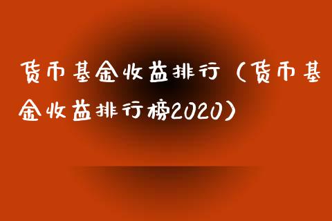 货币基金收益排行（货币基金收益排行榜2020）_https://www.fsyjjx.cn_理财资讯_第1张