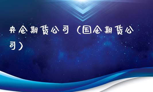 央企期货公司（国企期货公司）_https://www.fsyjjx.cn_期货研报_第1张