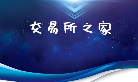交易所之家_https://www.fsyjjx.cn_理财资讯_第1张
