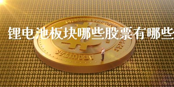 锂电池板块哪些股票有哪些_https://www.fsyjjx.cn_期货研报_第1张