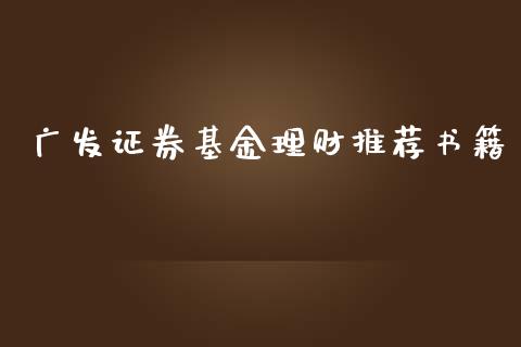 广发证券基金理财推荐书籍_https://www.fsyjjx.cn_问财精选_第1张
