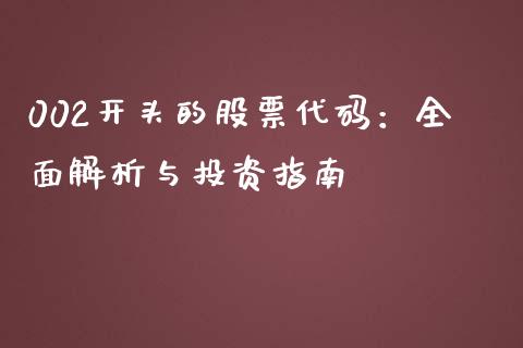 002开头的股票代码：全面解析与投资指南_https://www.fsyjjx.cn_期货在线_第1张