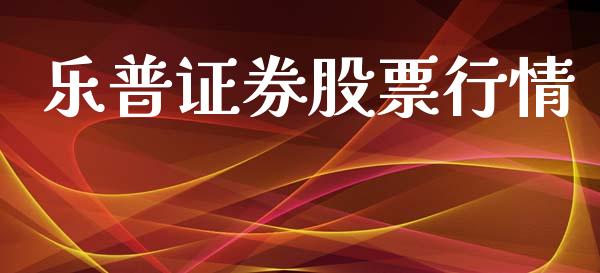乐普证券股票行情_https://www.fsyjjx.cn_股市分析_第1张