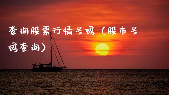 查询股票行情号码（股市号码查询）_https://www.fsyjjx.cn_股市分析_第1张