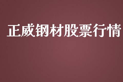 正威钢材股票行情_https://www.fsyjjx.cn_股市分析_第1张