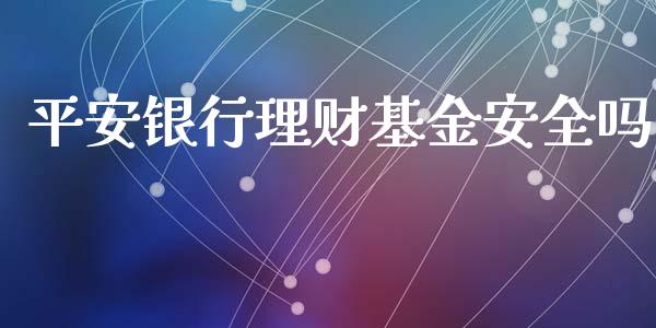 平安银行理财基金安全吗_https://www.fsyjjx.cn_理财资讯_第1张