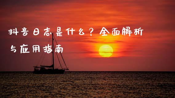 抖音日志是什么？全面解析与应用指南_https://www.fsyjjx.cn_股市分析_第1张
