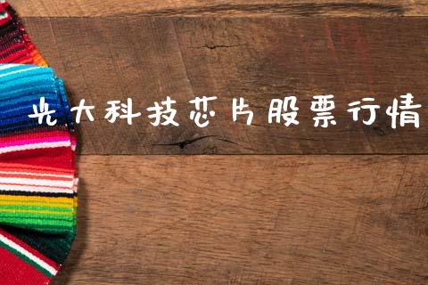 光大科技芯片股票行情_https://www.fsyjjx.cn_股市分析_第1张
