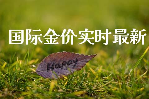 国际金价实时最新_https://www.fsyjjx.cn_期货研报_第1张