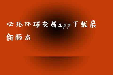 必拓环球交易app下载最新版本_https://www.fsyjjx.cn_期货资讯_第1张