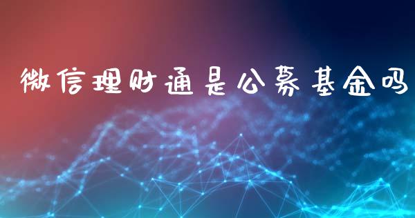 微信理财通是公募基金吗_https://www.fsyjjx.cn_理财资讯_第1张