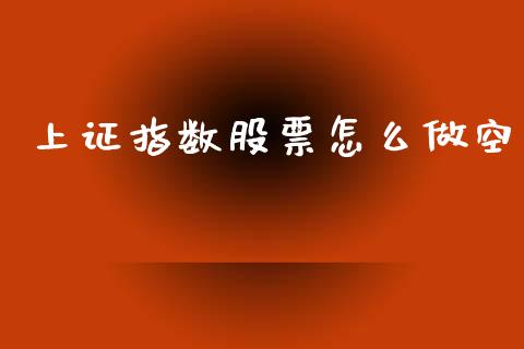 上证指数股票怎么做空_https://www.fsyjjx.cn_期货资讯_第1张