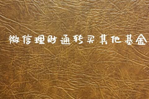 微信理财通转买其他基金_https://www.fsyjjx.cn_理财资讯_第1张