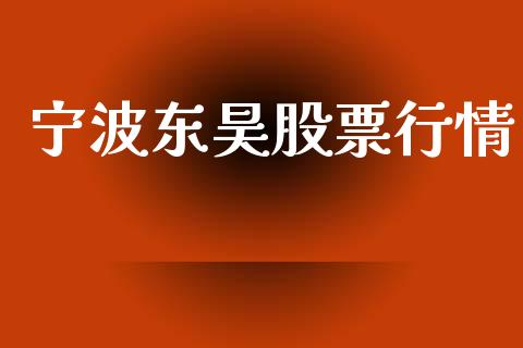 宁波东昊股票行情_https://www.fsyjjx.cn_股市分析_第1张