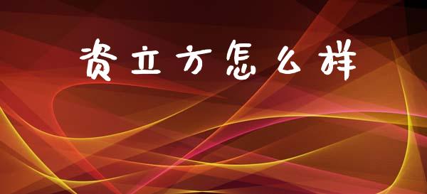 资立方怎么样_https://www.fsyjjx.cn_理财资讯_第1张