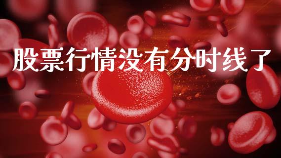 股票行情没有分时线了_https://www.fsyjjx.cn_股票指导_第1张